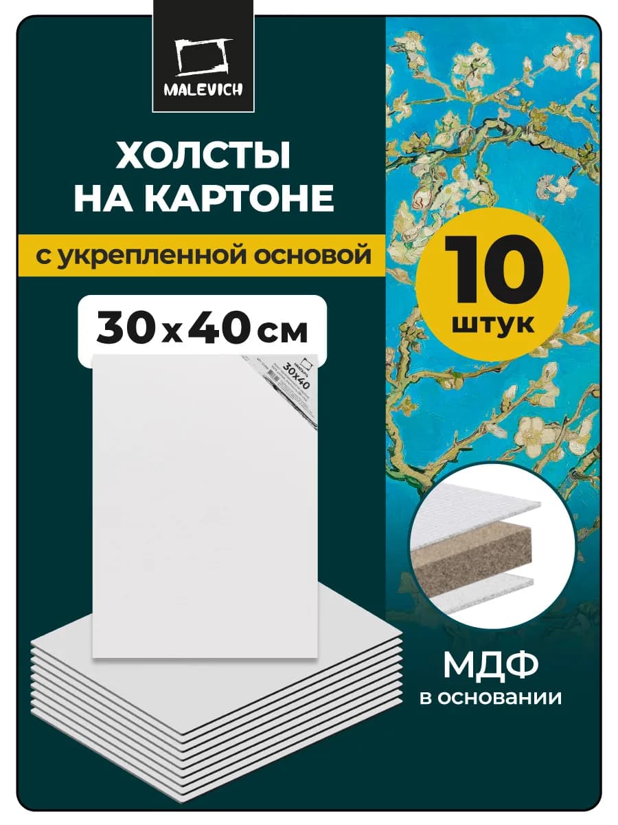 Холсты на картоне для рисования 30х40, 10 шт