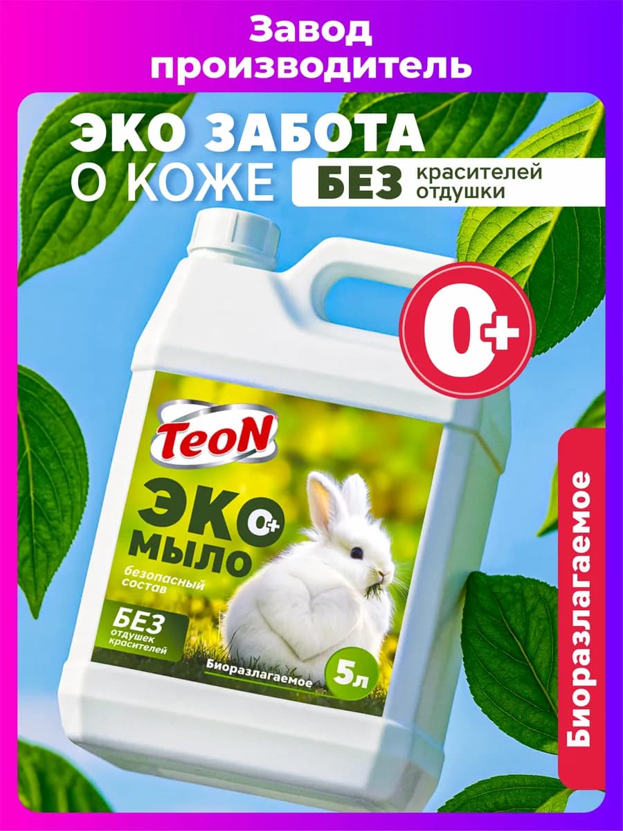 Жидкое мыло Teon ЭКО 5 л