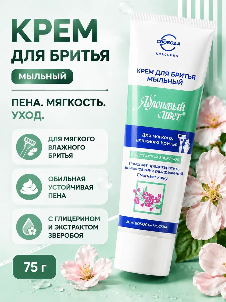 Крем для бритья мужской в тюбике мыльный 75г