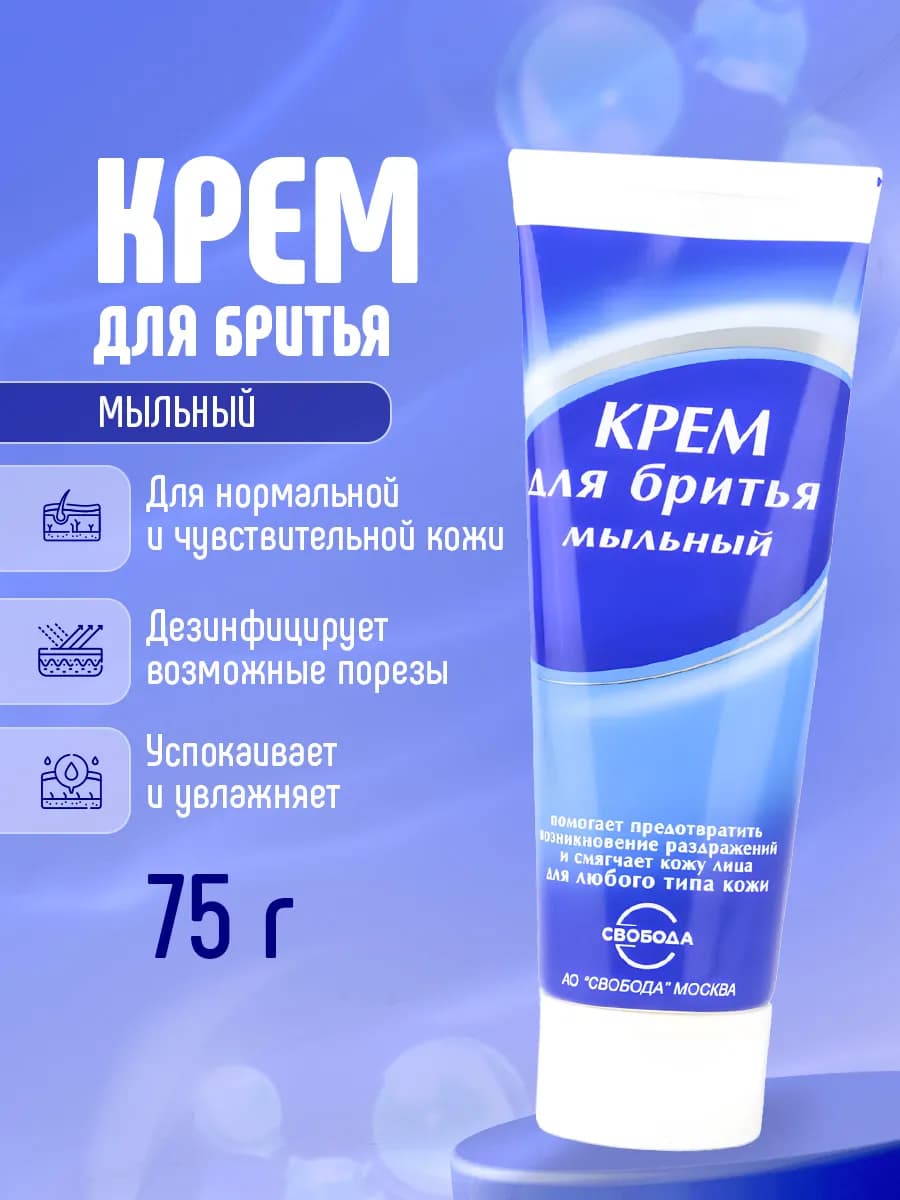 Крем для бритья мужской в тюбике для чувствительной кожи 75г
