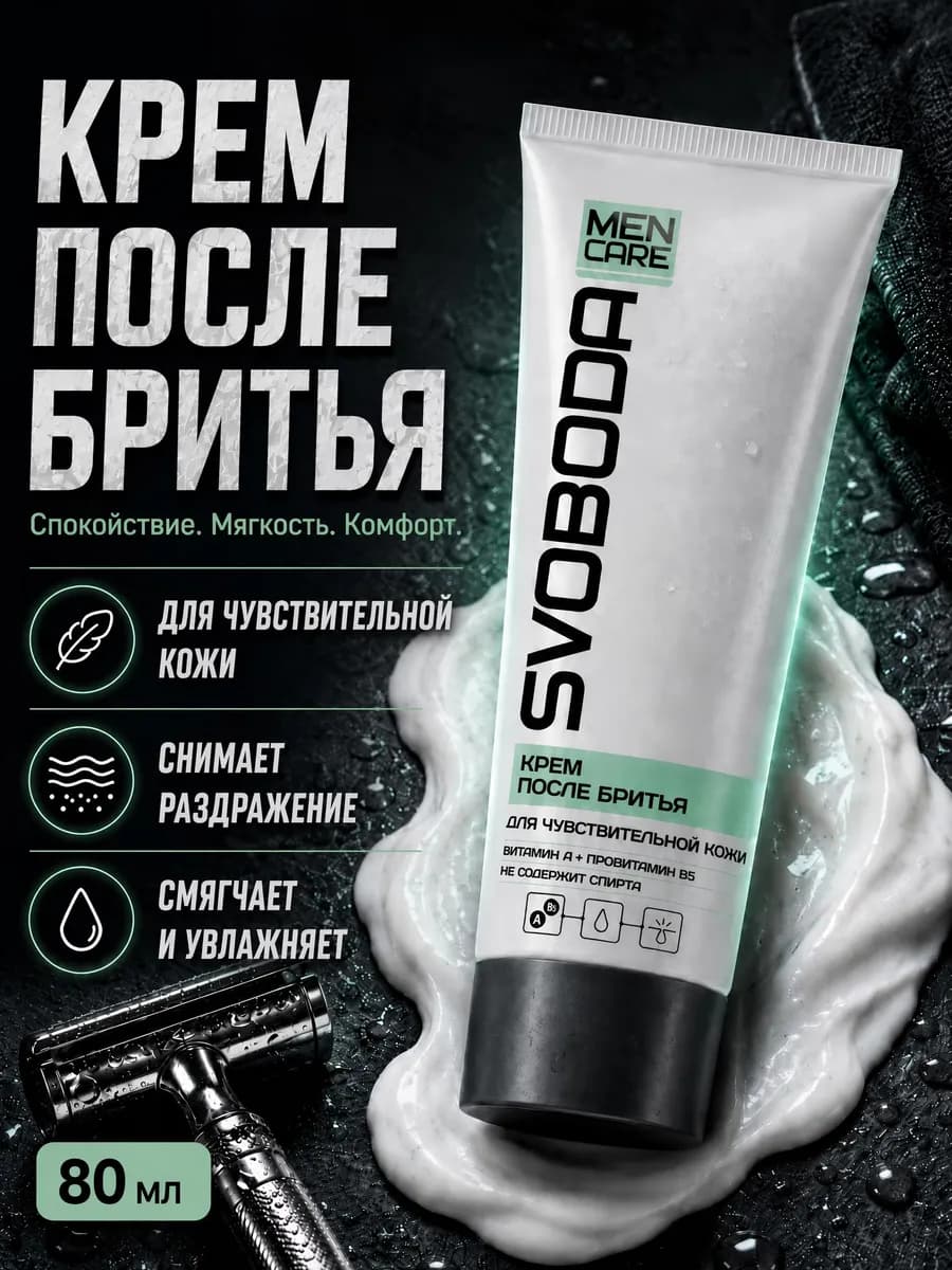 Крем гель после бритья мужской для чувствительной кожи 80мл