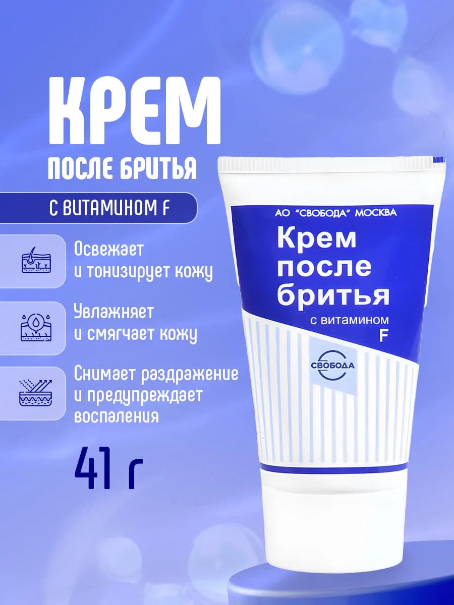 Крем после бритья мужской в тюбике с витамином F, 41г