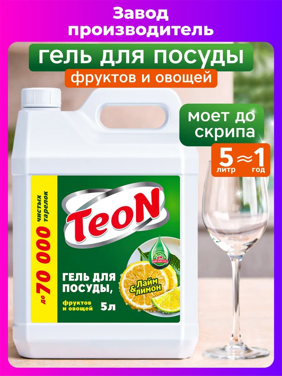 Средство для мытья посуды Лайм&Лимон, 5 л