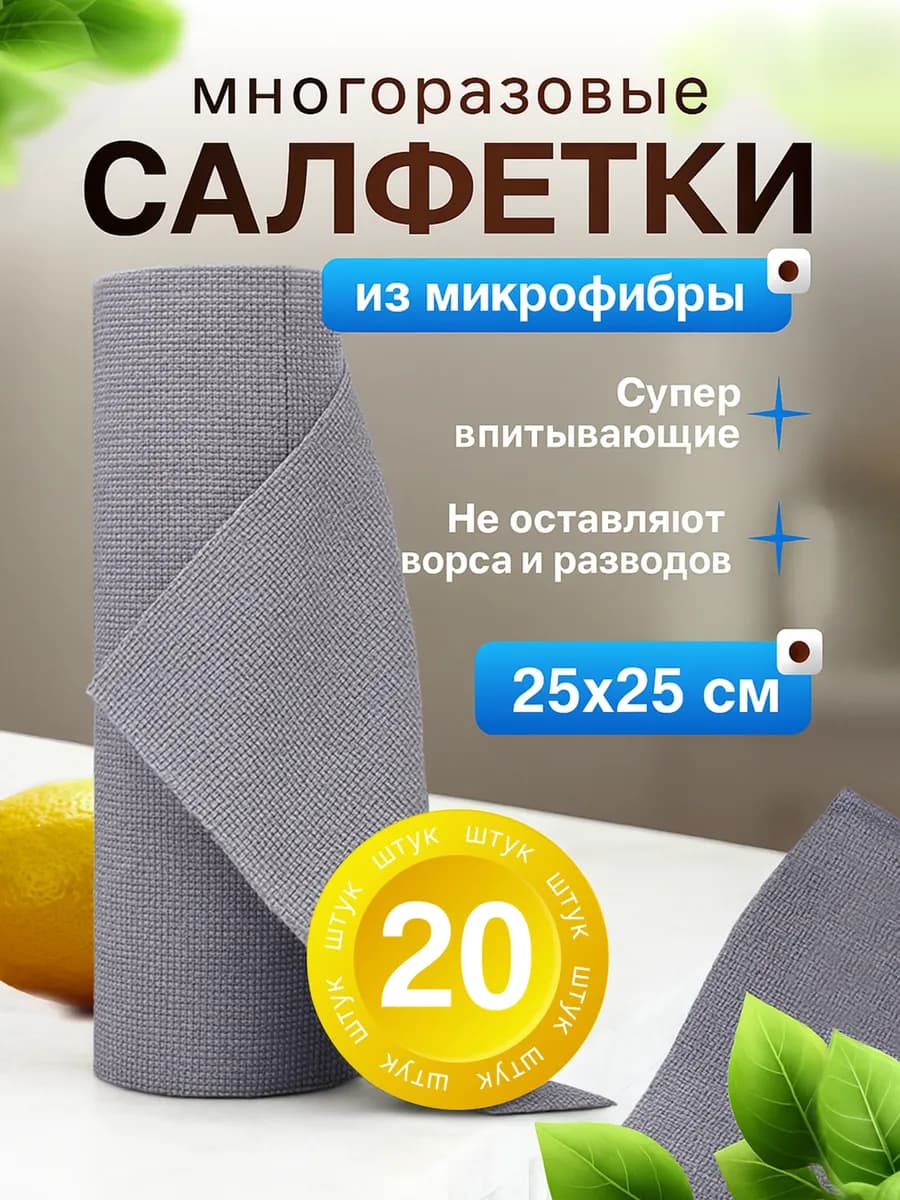 Салфетки для уборки и кухни из микрофибры в рулоне 20 штук
