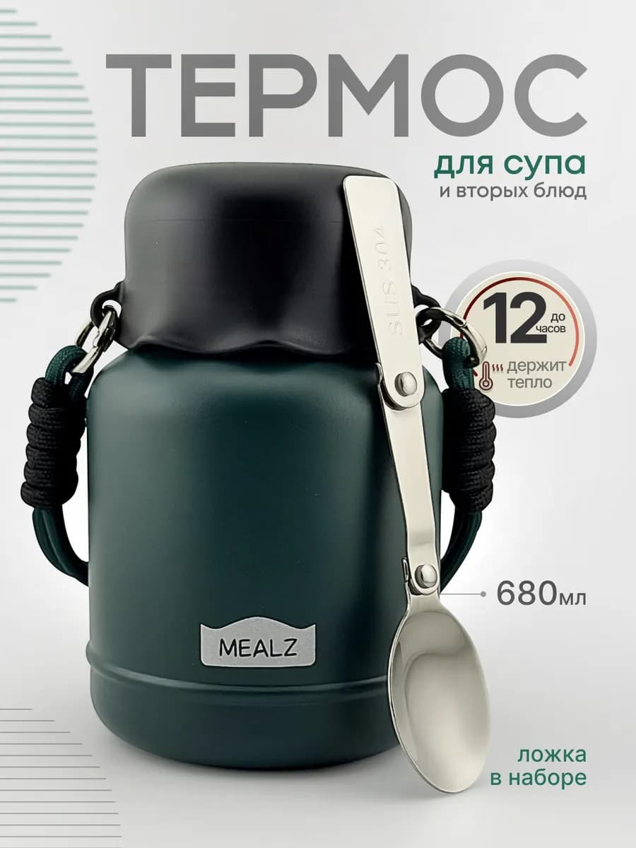 Термос для супа и еды с широким горлом 680 мл
