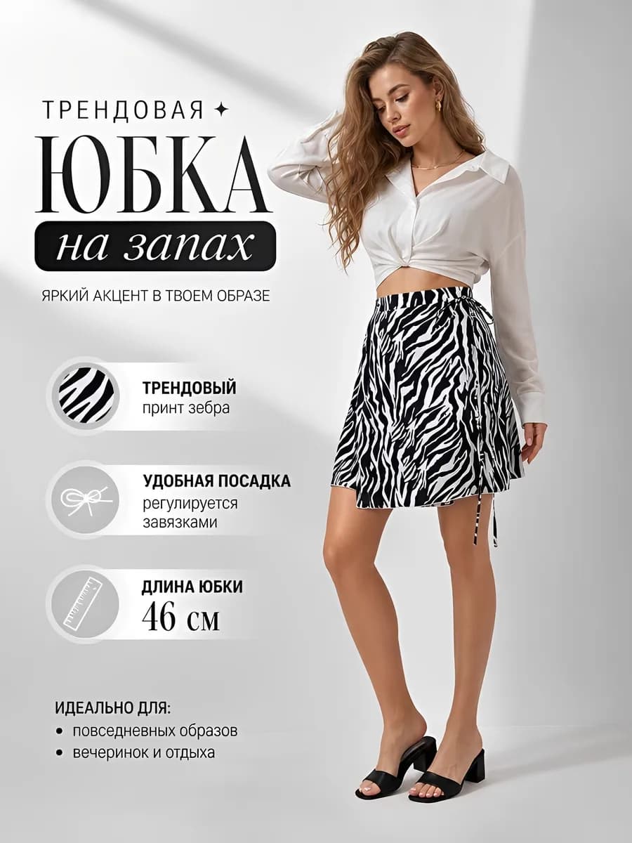 Юбка мини летняя на запах короткая
