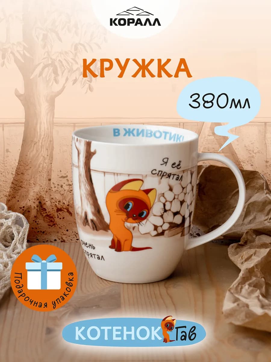 Кружка для чая 380мл Котенок Гав_В животик