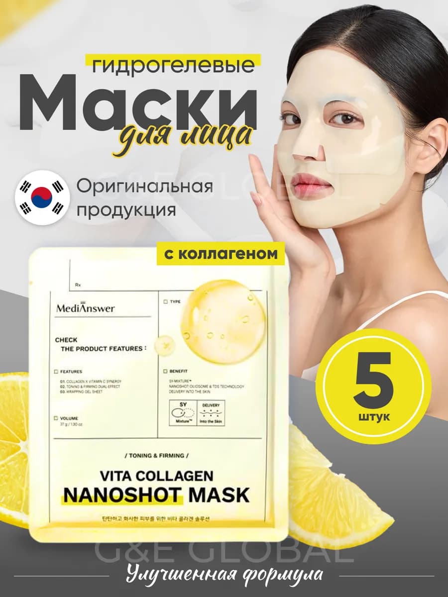 Гидрогелевая маска с коллагеном для лица набор 5 шт