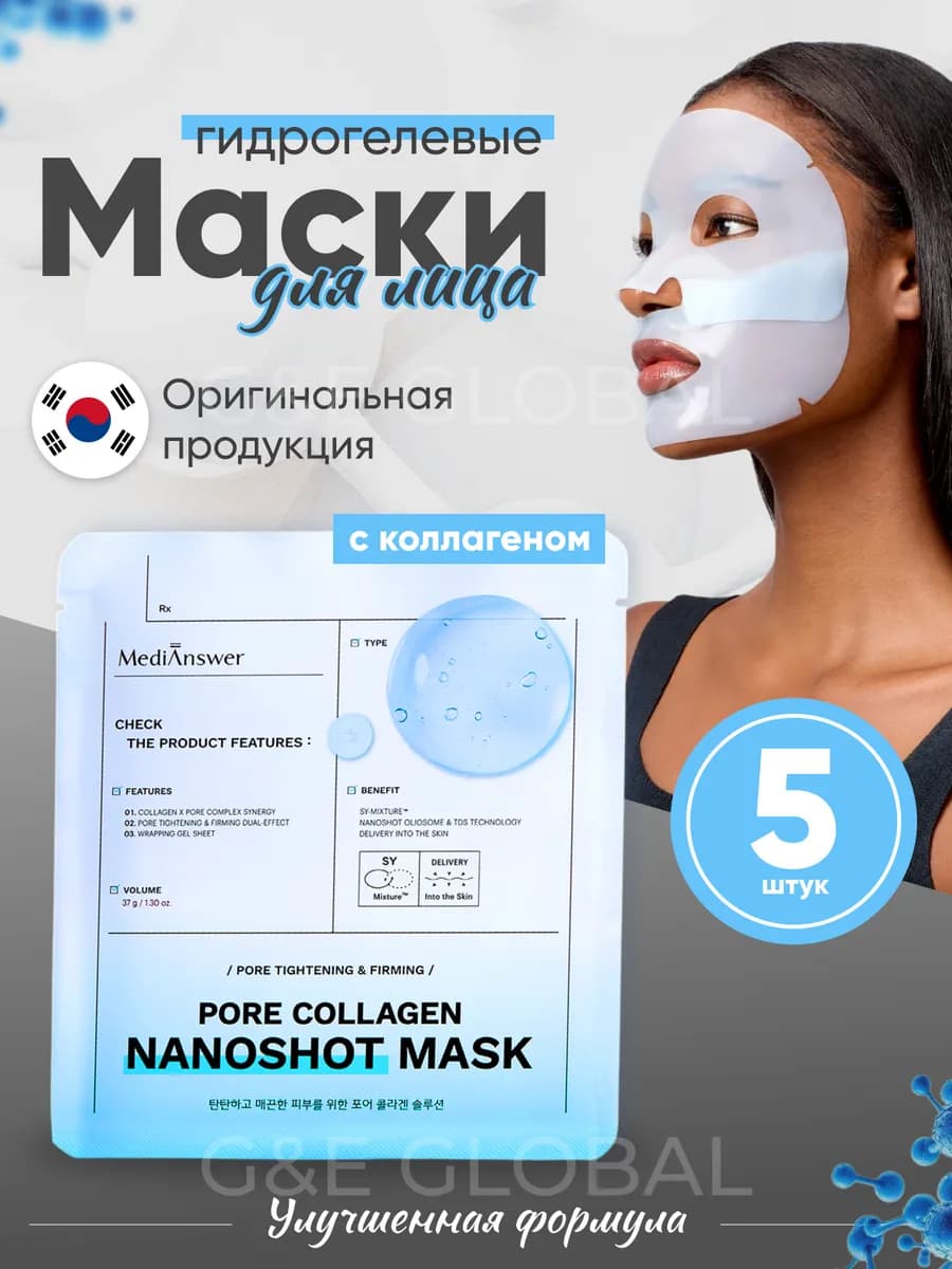 Гидрогелевая маска с коллагеном для лица набор 5 шт