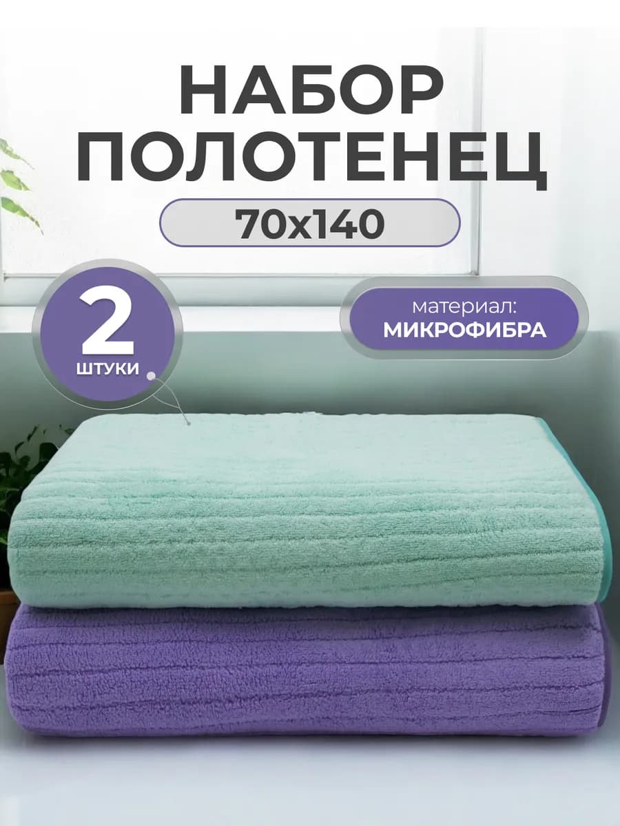 Полотенце банное набор из микрофибры 70*140, 2 шт