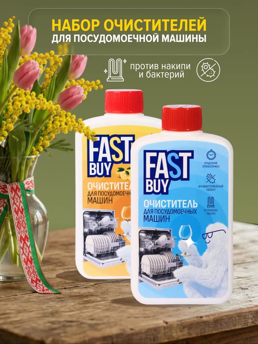 Очистители для посудомоечных машин 300 мл 2 шт