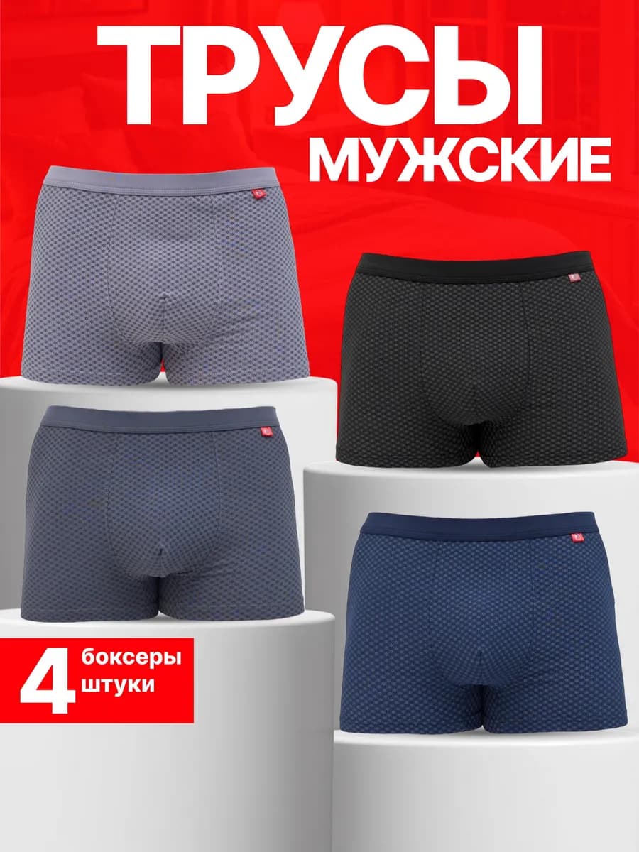 Трусы боксеры набор 4 шт