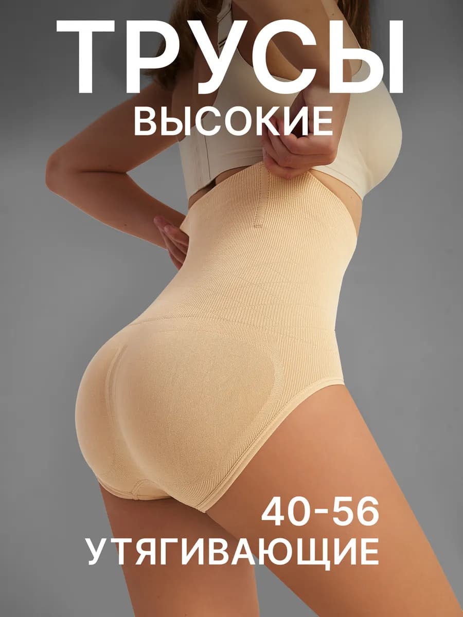 Трусы утягивающие с высокой посадкой