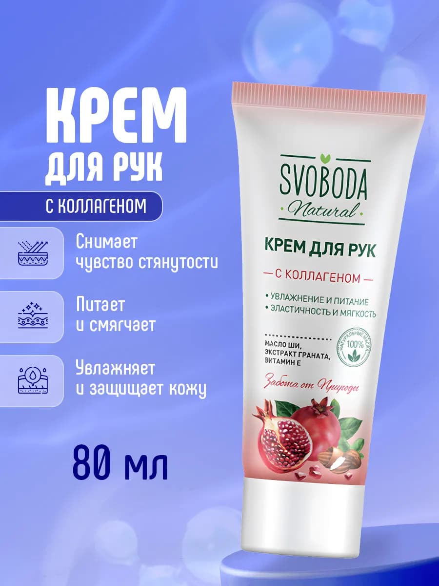 Крем для рук увлажняющий с коллагеном 80мл