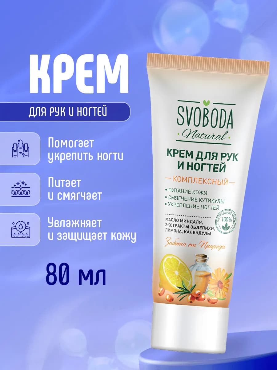 Крем для рук и ногтей увлажняющий 80мл