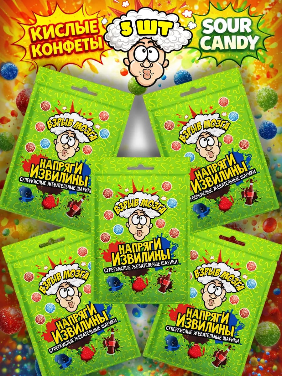 Кислые конфеты Взрыв Мозга, леденцы Sour Candy