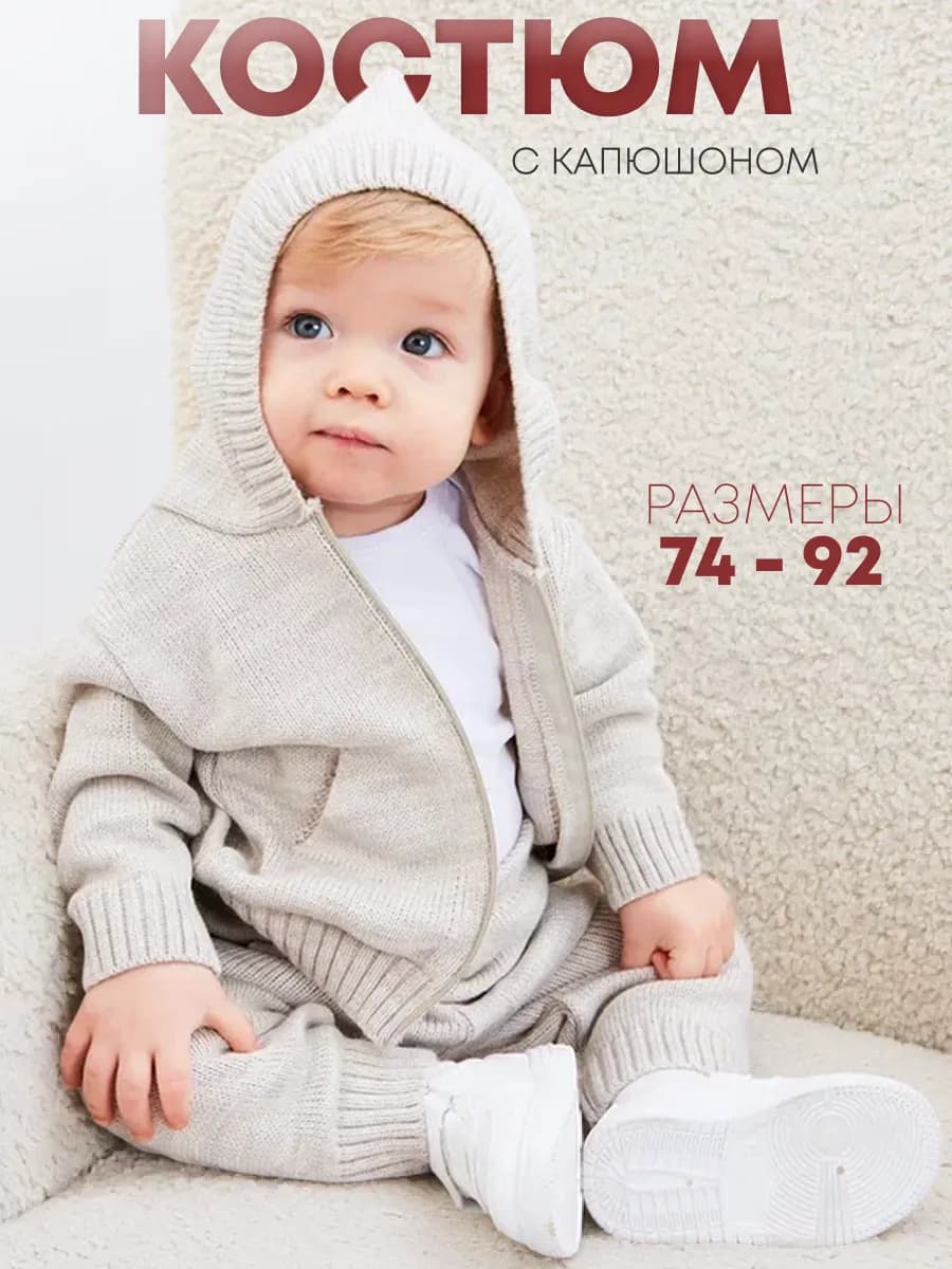 Спортивный костюм вязаный теплый для малышей