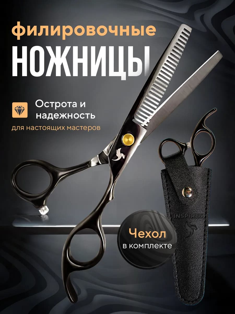 Ножницы филировочные парикмахерские для стрижки волос