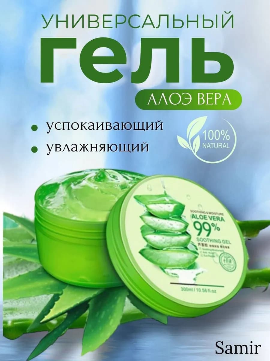 Алоэ гель увлажняющий для лица и тела универсальный