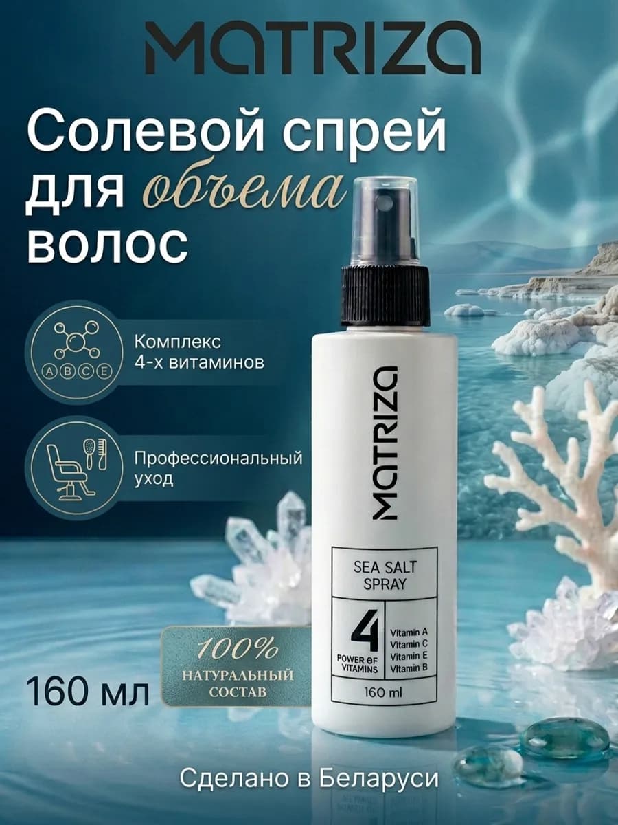 Солевой спрей для объема волос