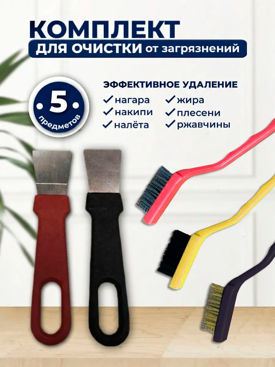 Набор щеток для уборки 5шт