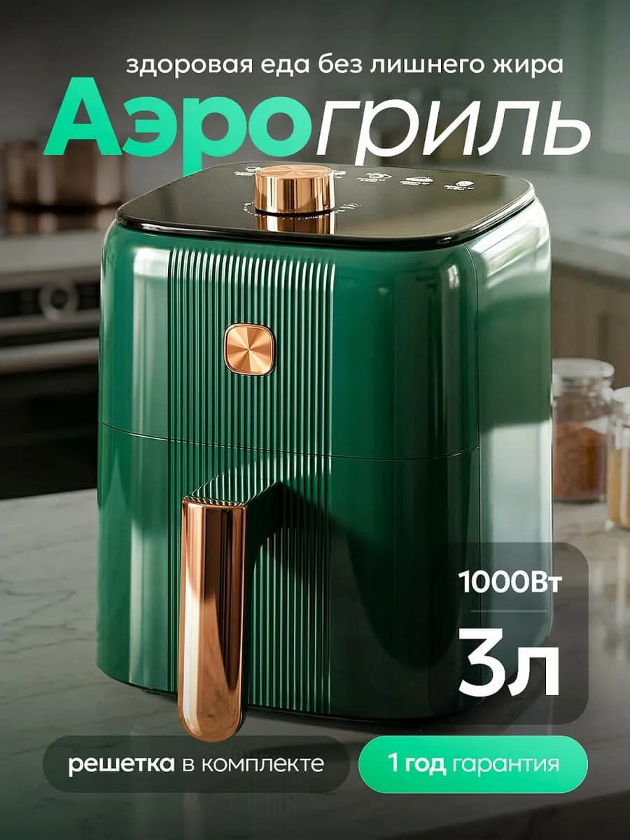 Аэрогриль электрический для дома с решеткой 3 л
