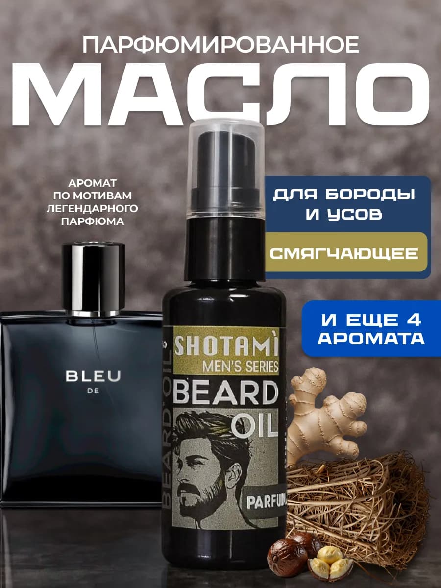 Масло для бороды смягчающее - фото 1