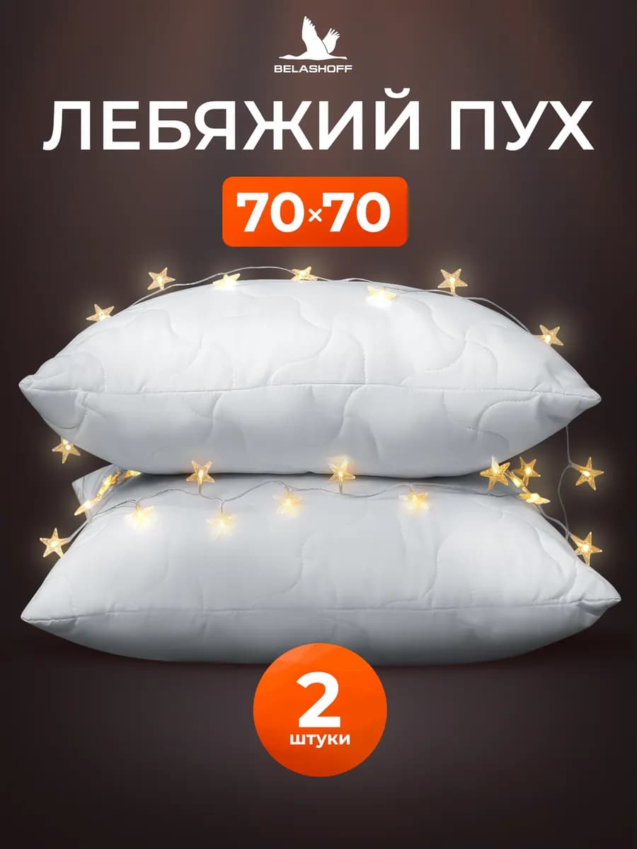 PREMIUM Подушка 70х70 для сна 2 шт лебяжий пух анатомическая