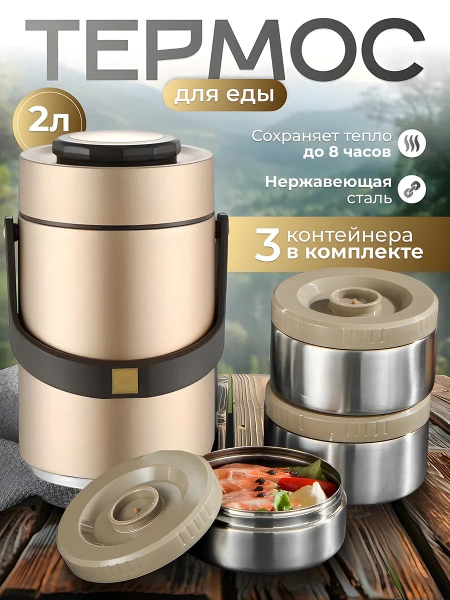 Термос для еды 2 л 3 секции