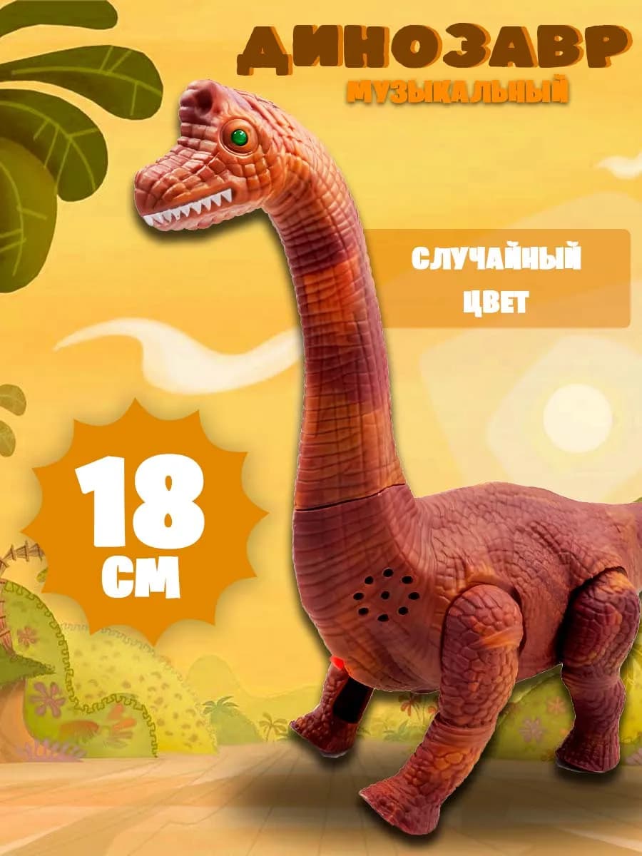 Музыкальная интерактивная игрушка Динозавр
