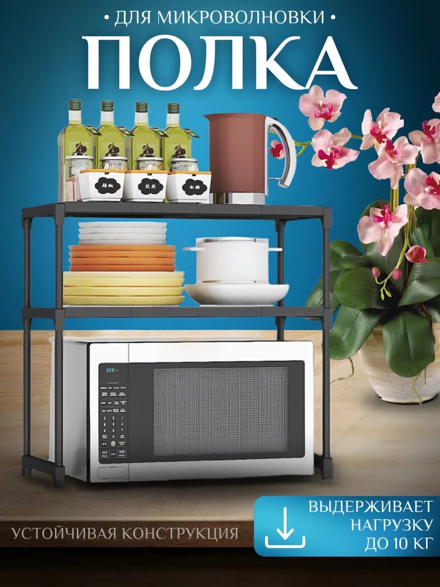 Подставка для микроволновки настольная