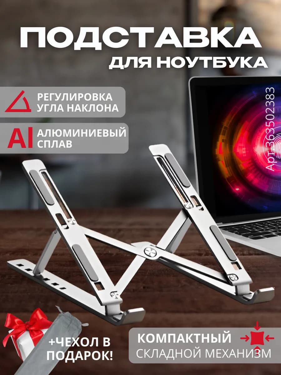 подставка для ноутбука