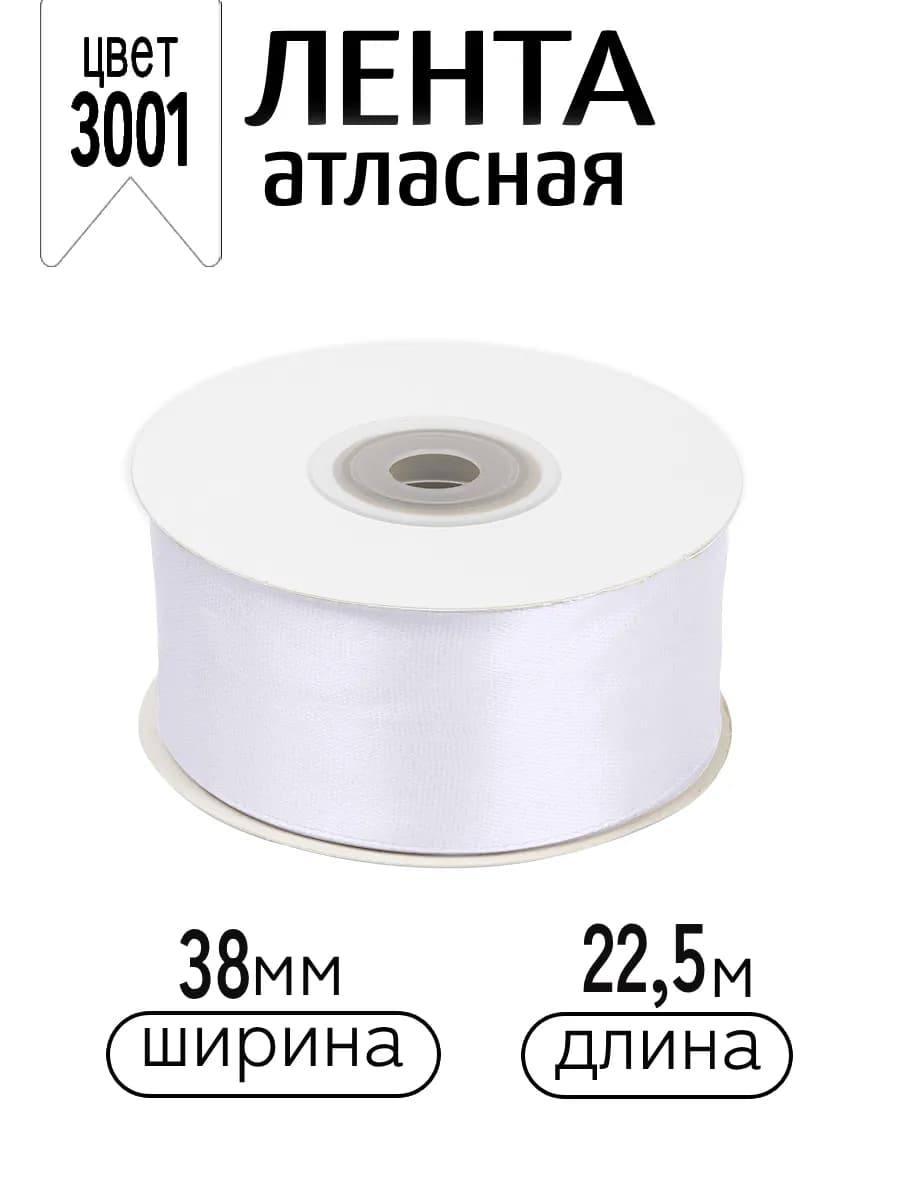 Лента атласная белая широкая 4 см уп.22,5 м (±1м)