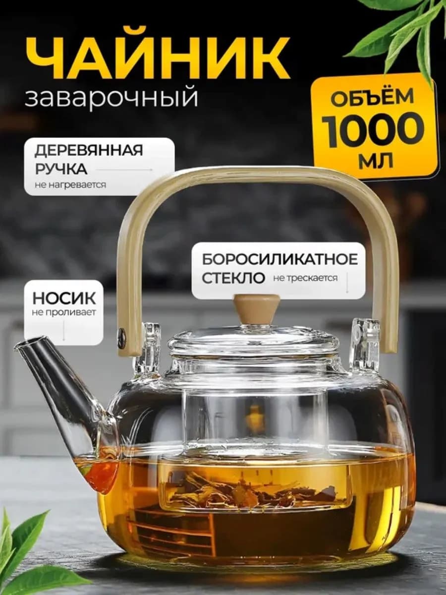 Чайник заварочный стеклянный с ситечком для чая 1000мл