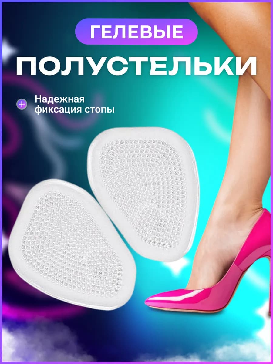 Полустельки силиконовые для обуви