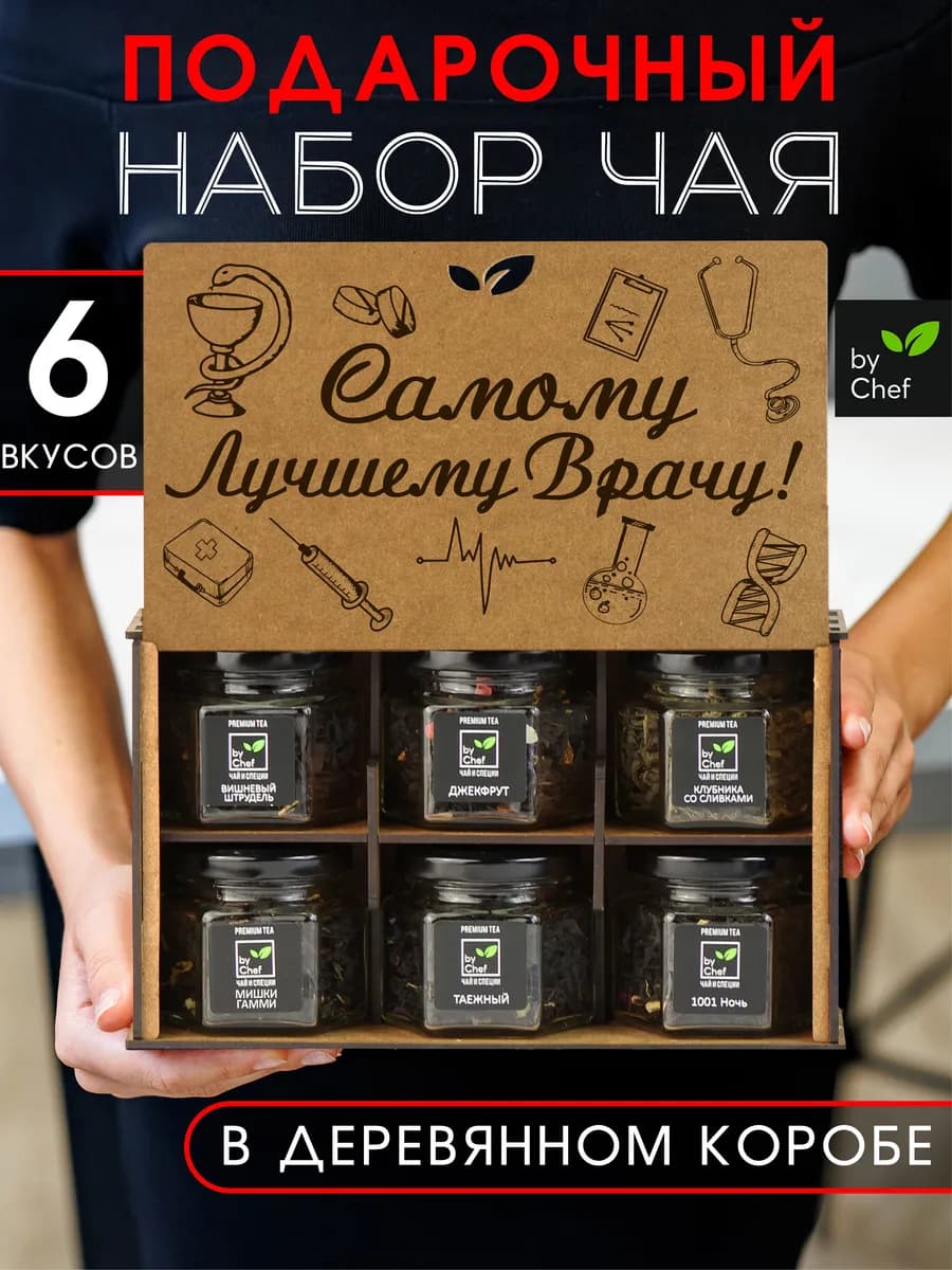 чай подарочный набор для врача