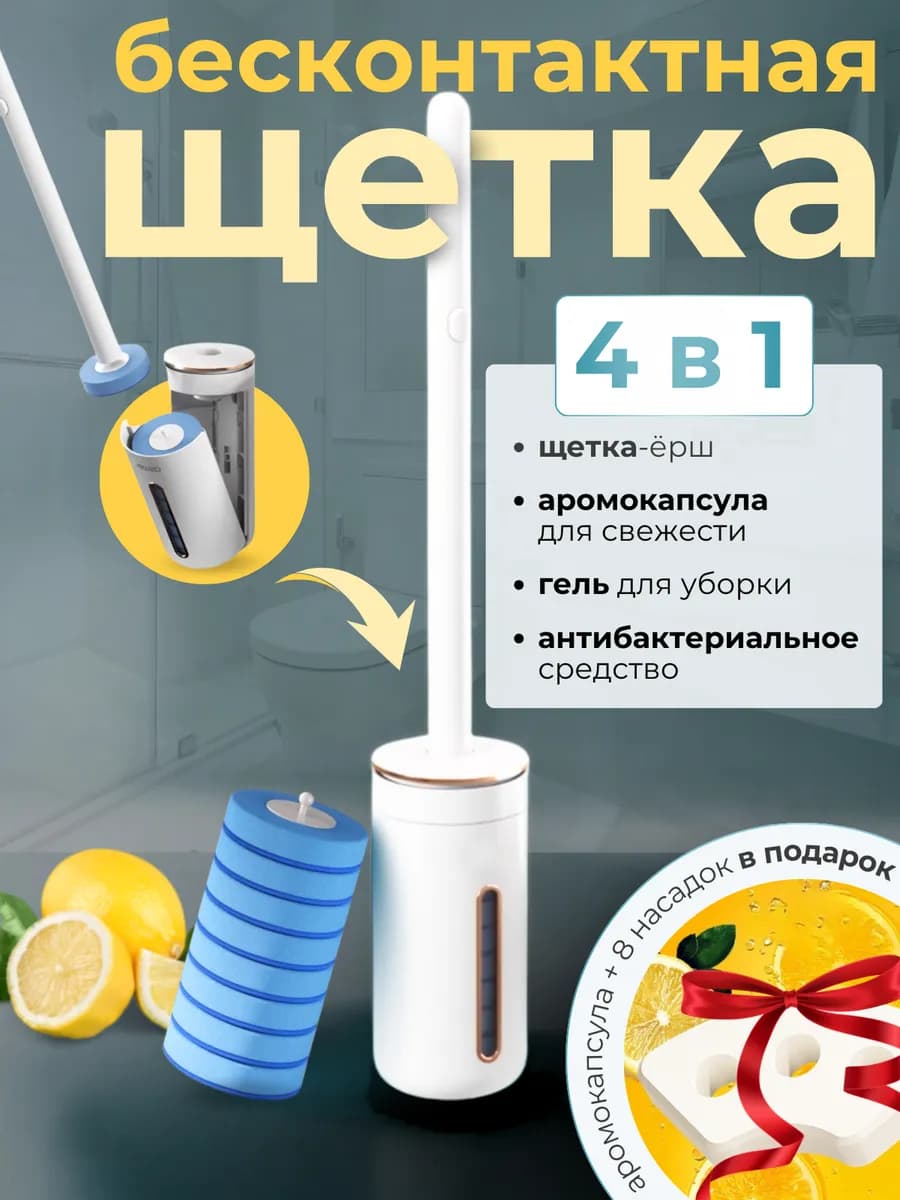 Бесконтактный ершик для унитаза со сменными насадками