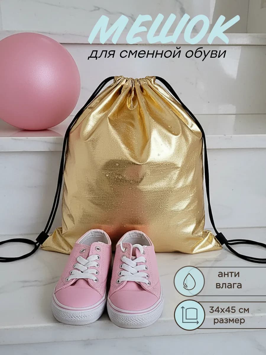 Мешок для сменной обуви