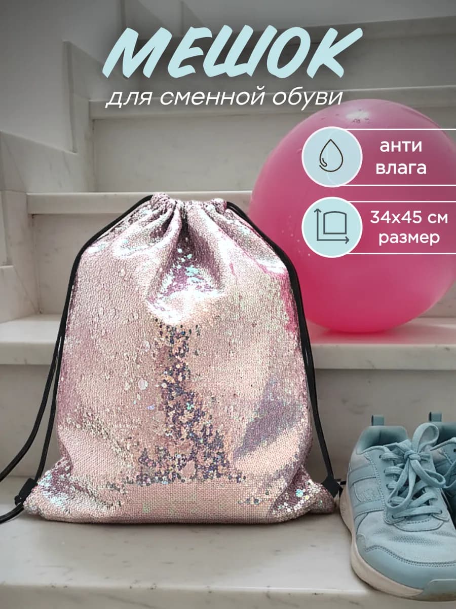 Мешок для обуви - фото 1