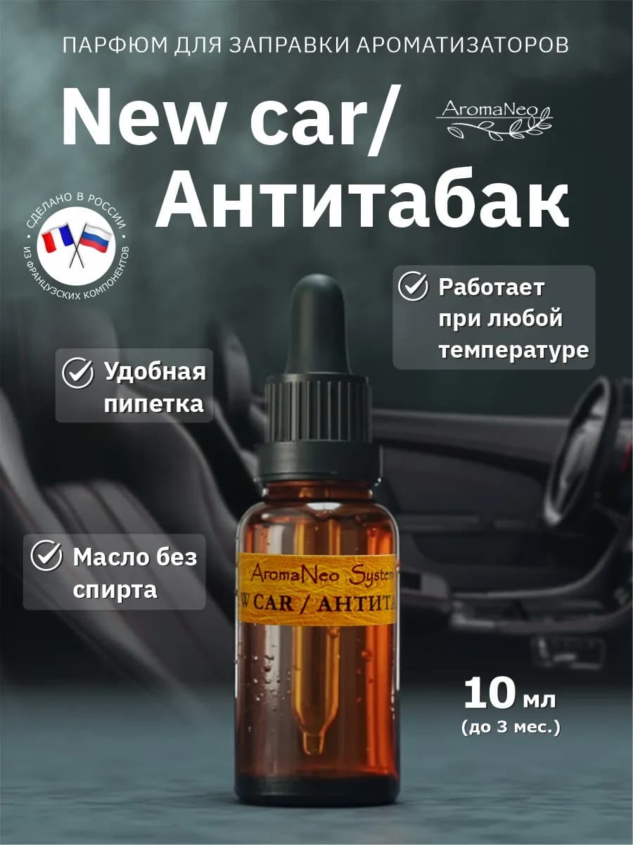 Заправка ароматизатора в машину