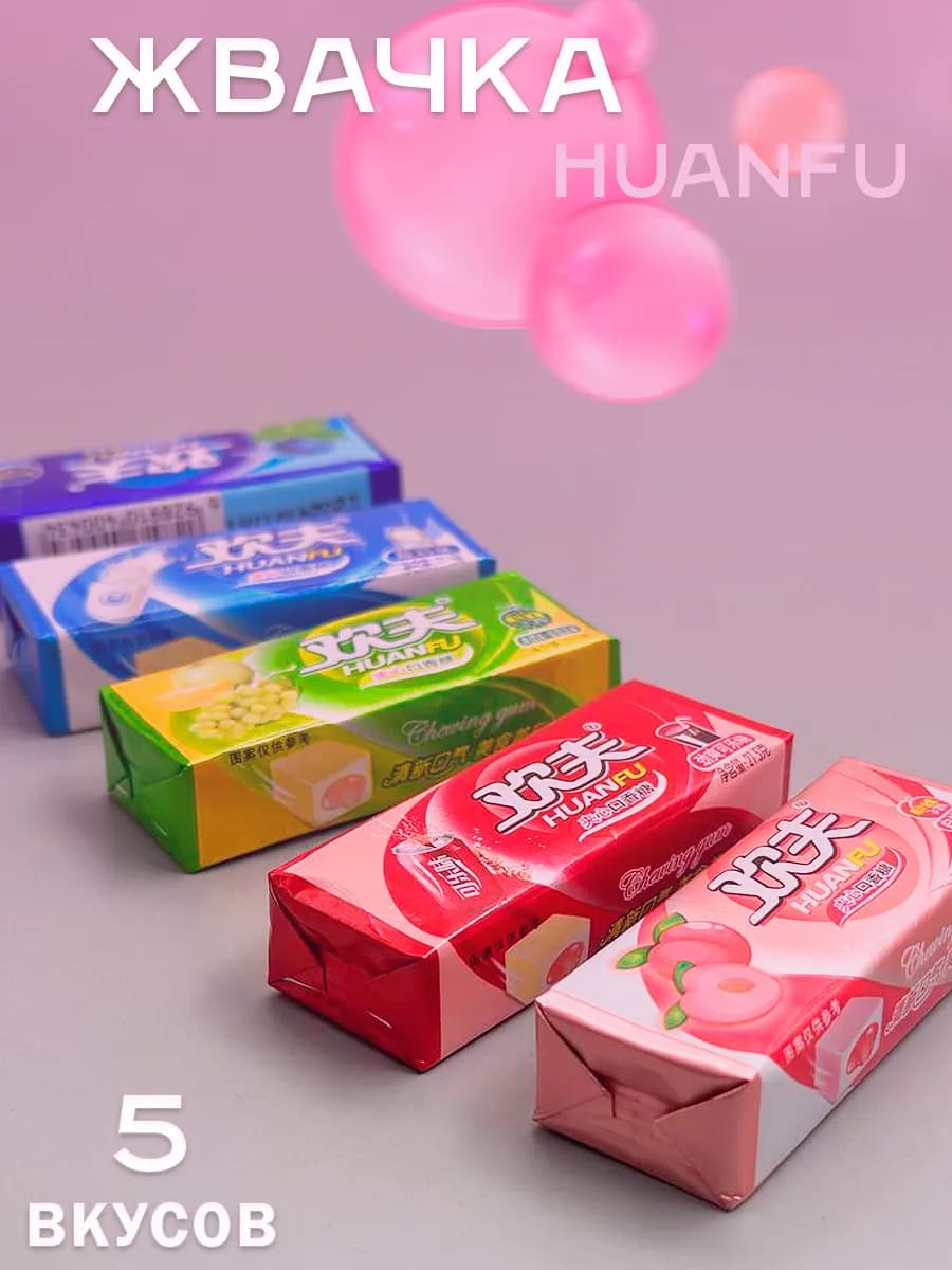 Жвачка HUANFU - 5 шт ассорти - фото 1
