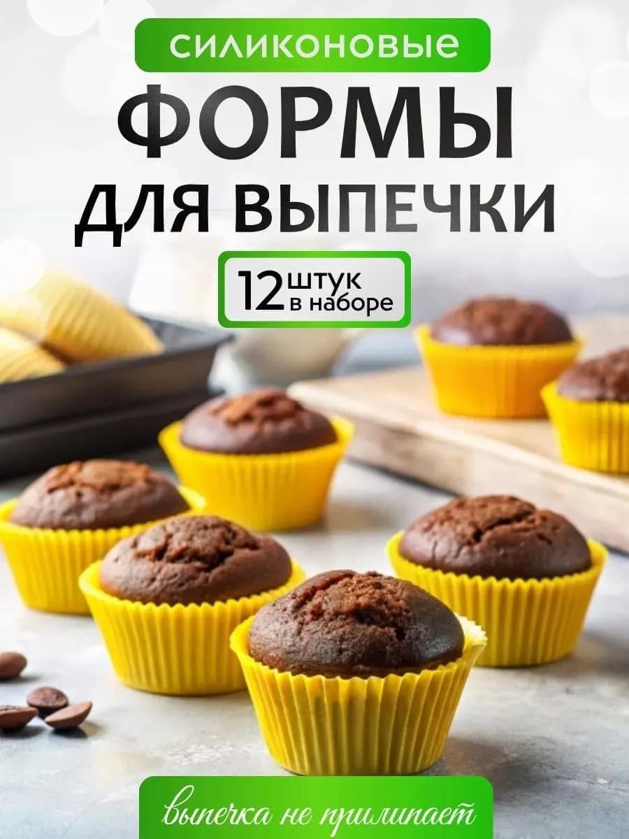 Формочки для запекания детские силиконовые 12 штук