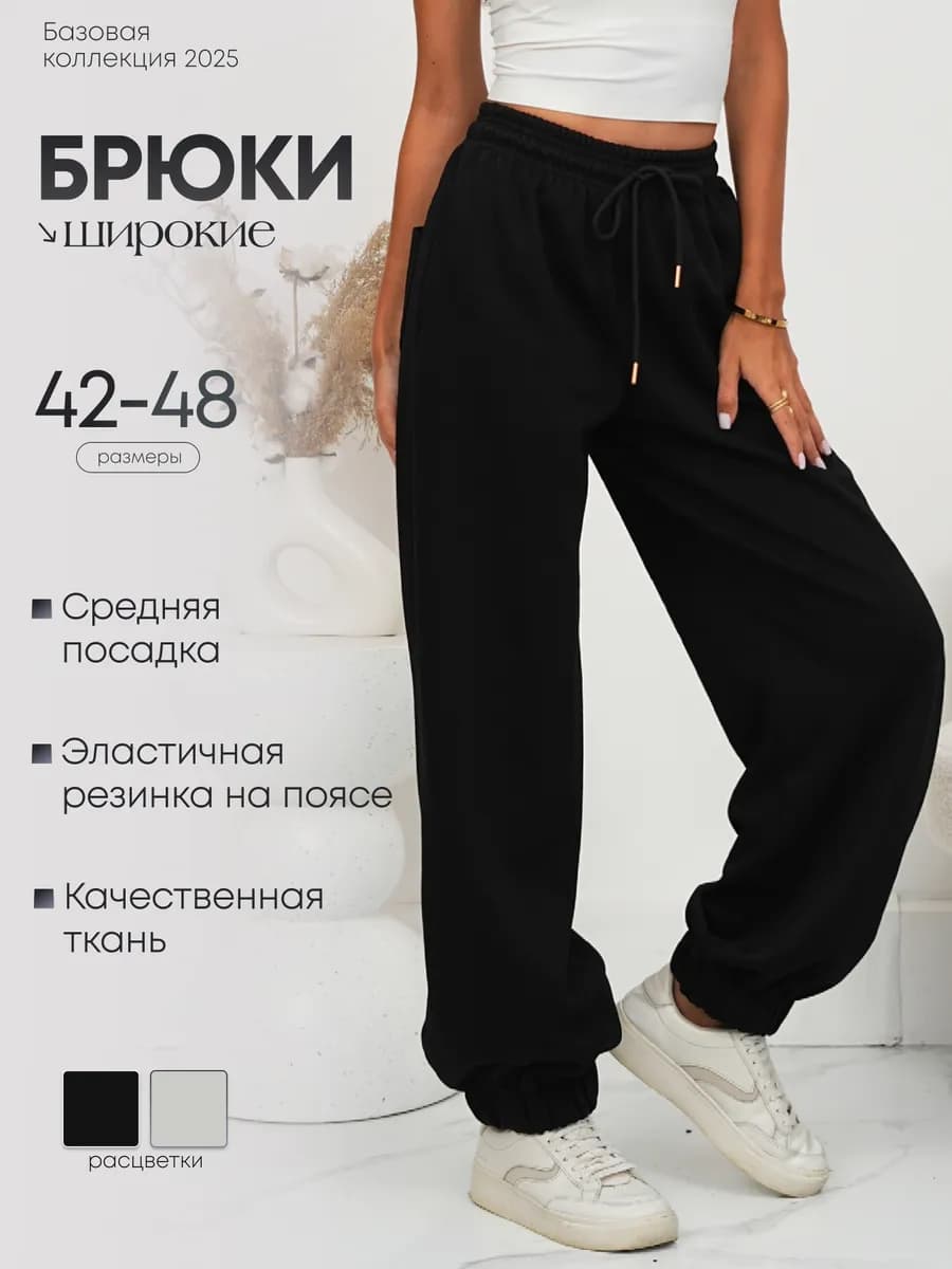 Штаны спортивные широкие оверсайз