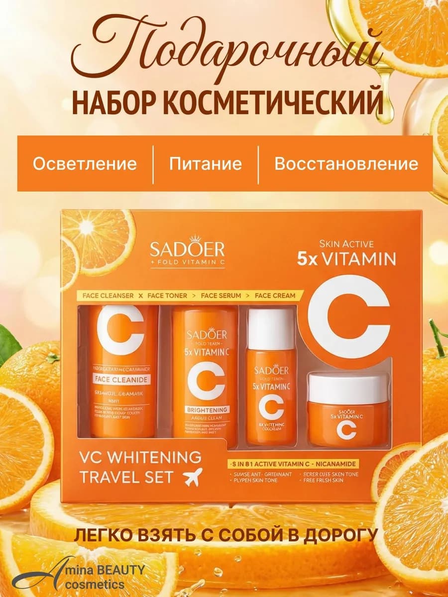 Набор для лица подарочный косметический 4 в 1 c витамином С