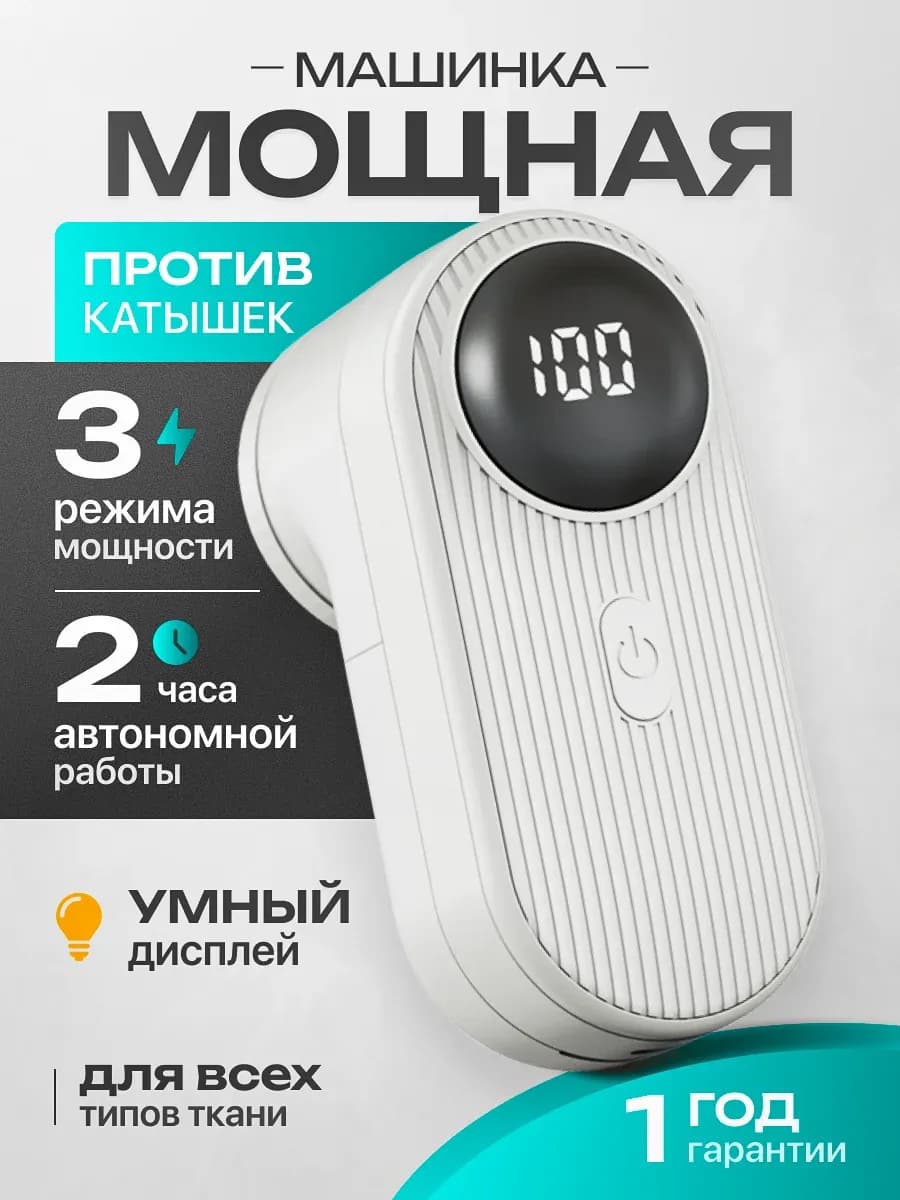 Электрическая машинка для удаления катышков