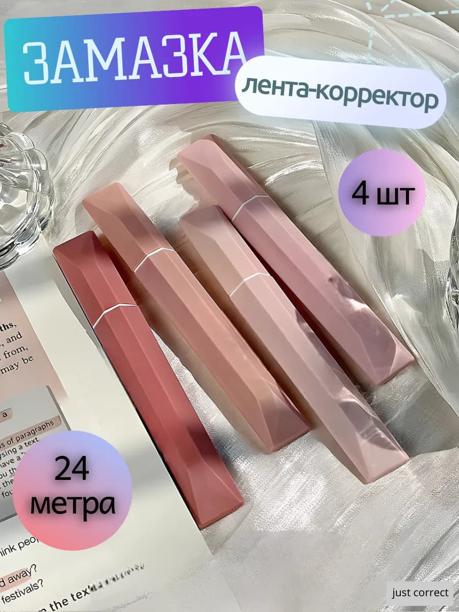 Корректирующая лента замазка штрих сухая