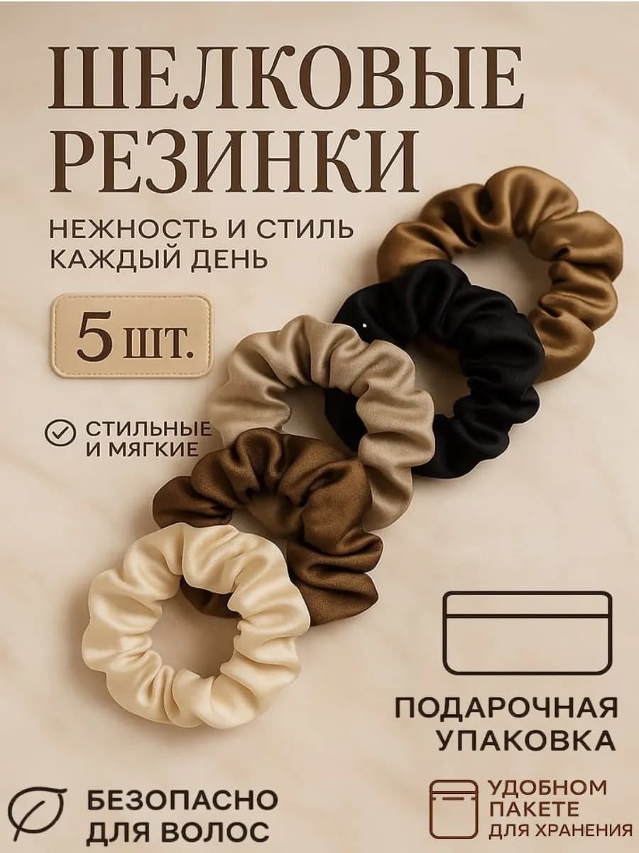 Резинки для волос шелковые в подарочном наборе 5 штук