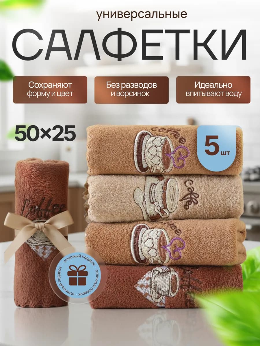 Подарочный набор салфеток из микрофибры 50х25 см 5 шт