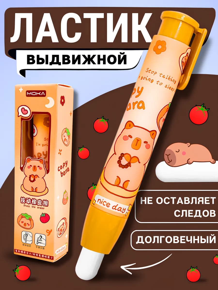 Ластик школьный выдвижной стерка капибара capybara