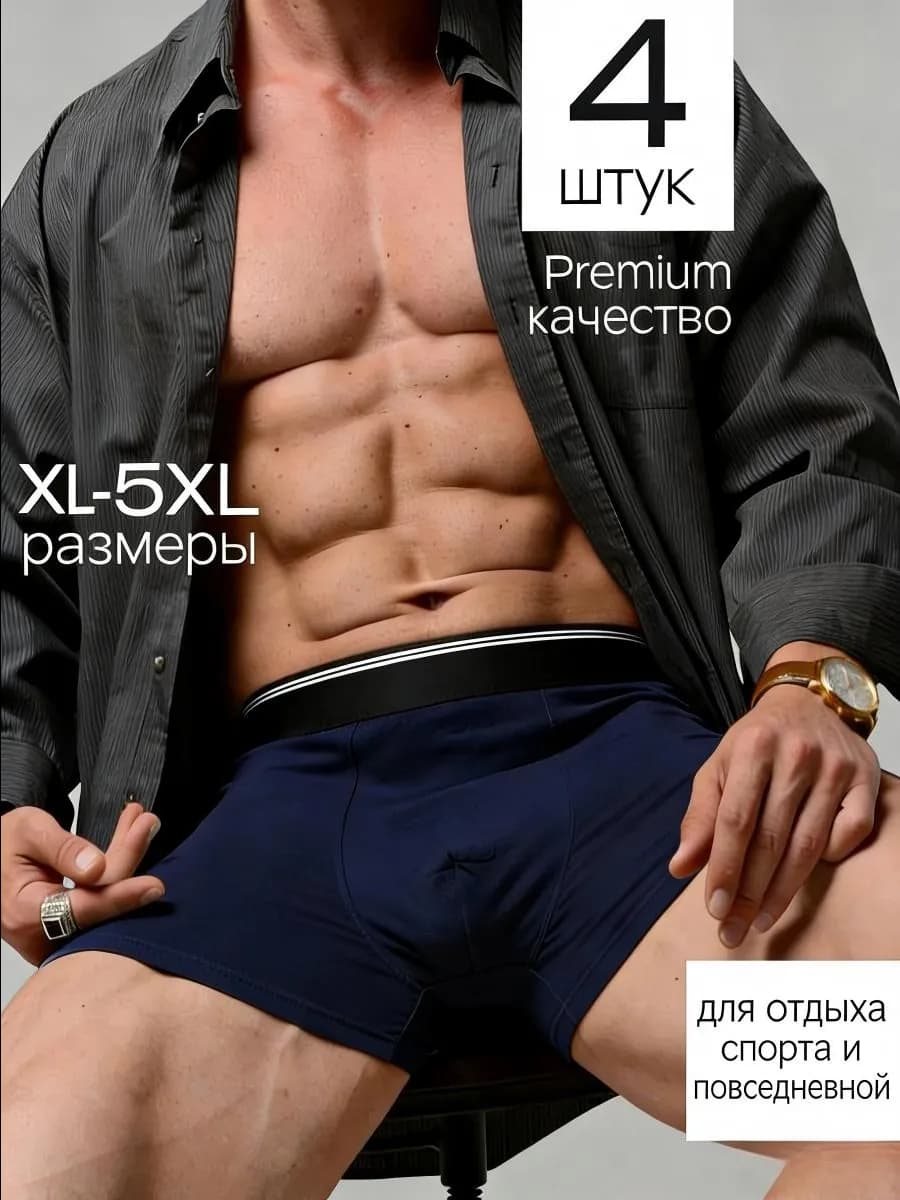 трусы боксеры набор 4 штуки